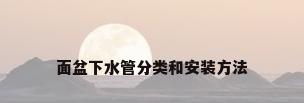 面盆下水管分类和安装方法