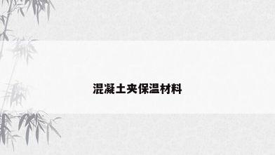 混凝土夹保温材料