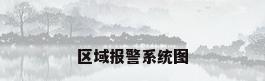 区域报警系统图