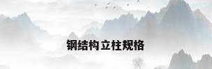 钢结构立柱规格