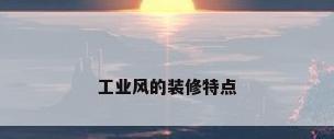 工业风的装修特点