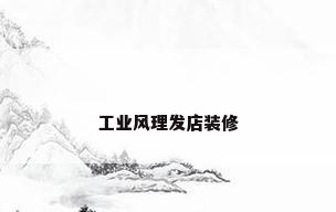 工业风理发店装修