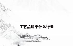 工艺品属于什么行业