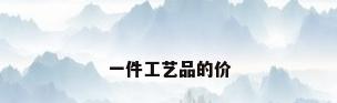 一件工艺品的价