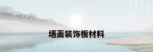 墙面装饰板材料