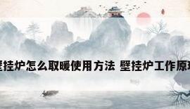 壁挂炉怎么取暖使用方法 壁挂炉工作原理
