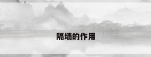 隔墙的作用