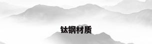 钛钢材质