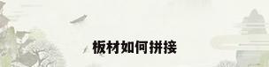 板材如何拼接