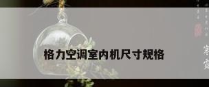 格力空调室内机尺寸规格