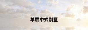 单层中式别墅