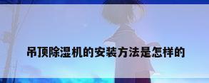 吊顶除湿机的安装方法是怎样的