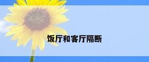 饭厅和客厅隔断