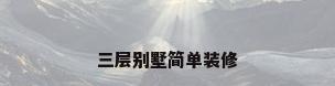 三层别墅简单装修