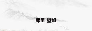 库里 壁纸