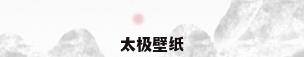 太极壁纸