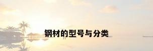 钢材的型号与分类