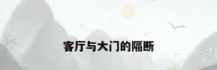 客厅与大门的隔断