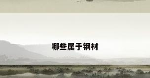 哪些属于钢材