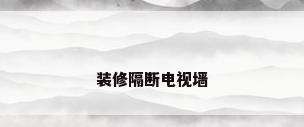 装修隔断电视墙
