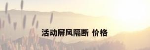 活动屏风隔断 价格