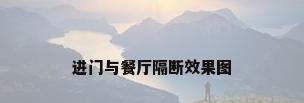 进门与餐厅隔断效果图