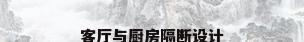 客厅与厨房隔断设计