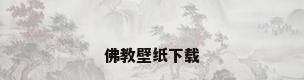 佛教壁纸下载