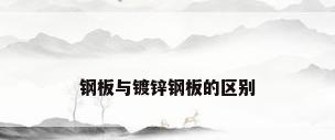 钢板与镀锌钢板的区别