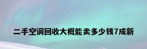 二手空调回收大概能卖多少钱7成新