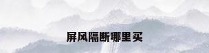 屏风隔断哪里买