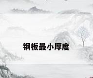 钢板最小厚度