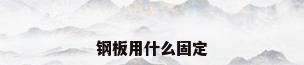 钢板用什么固定