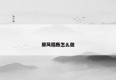 屏风隔断怎么做