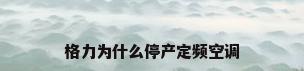格力为什么停产定频空调
