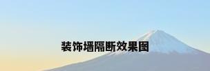 装饰墙隔断效果图
