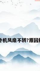 空调室外机风扇不转?原因解析如下