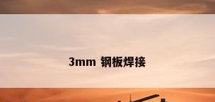 3mm 钢板焊接