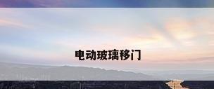 电动玻璃移门
