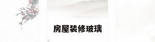 房屋装修玻璃