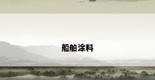 船舶涂料