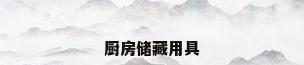 厨房储藏用具