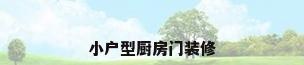 小户型厨房门装修