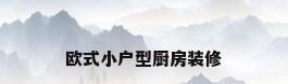欧式小户型厨房装修