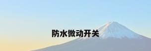 防水微动开关