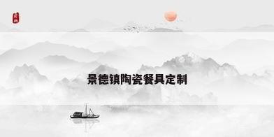 景德镇陶瓷餐具定制