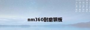 nm360耐磨钢板