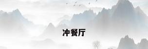 冲餐厅