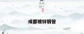 成都镀锌钢管