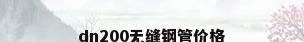 dn200无缝钢管价格